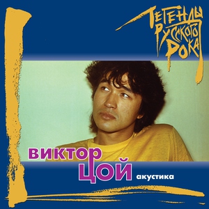 Виктор Цой — Просто хочешь ты знать